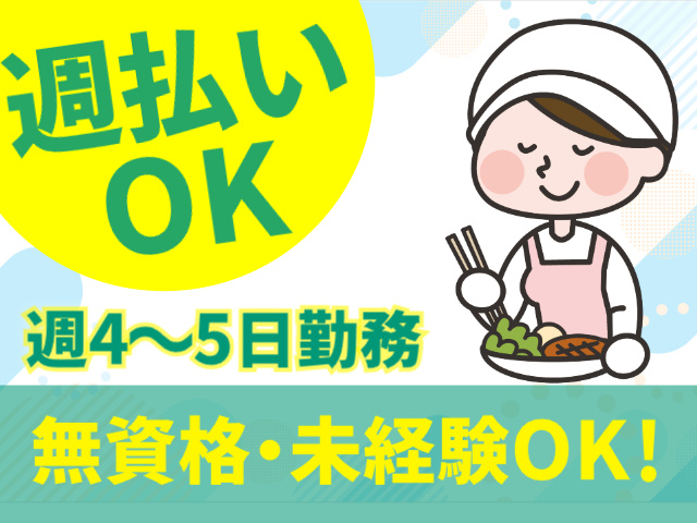 週払いOK　週4～5日勤務