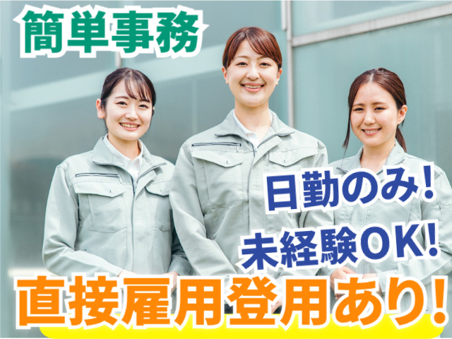 簡単事務　日勤のみ　未経験OK