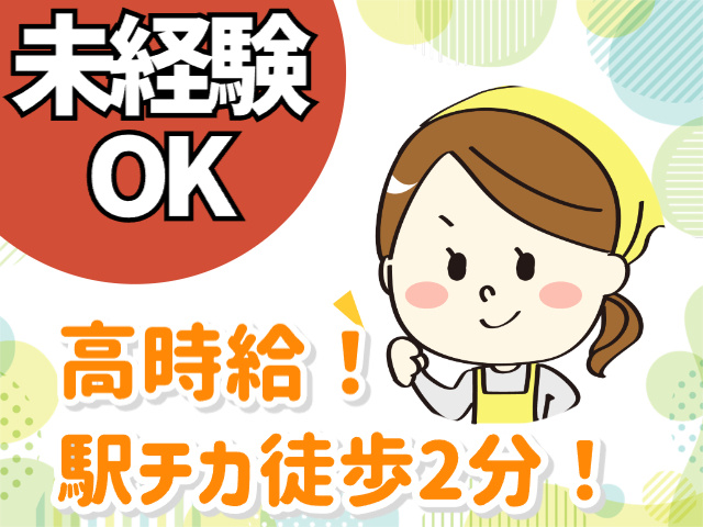 未経験OK　高時給　駅チカ徒歩2分