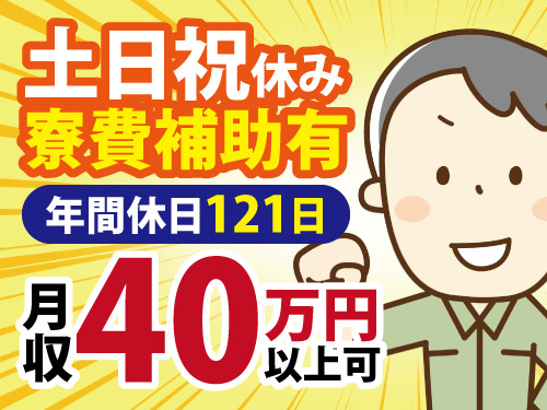 自動車部品の製造／土日祝休／寮費補助有／時給1800円／月収40万以上