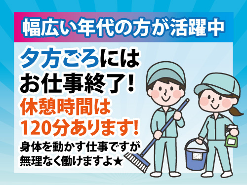 清掃スタッフ／未経験からスタートOK／幅広い年代の方が活躍中
