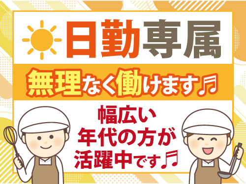 調理スタッフ／月収24万円以上可／高時給1300円／日勤専属