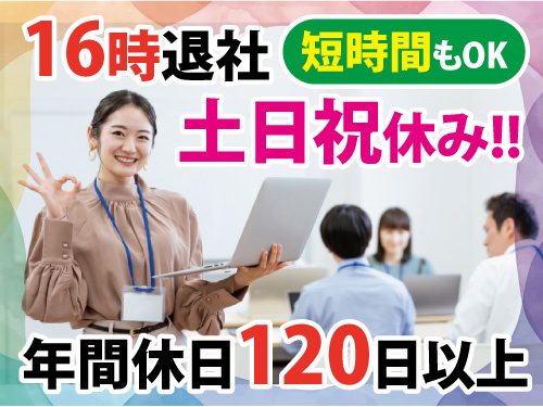 事務スタッフ／実働6時間／土日休み／16時退社／ブランクOK