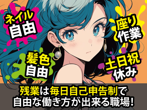 ケーブルの簡単検査／土日祝休み／ネイル自由／髪色自由／残業自由