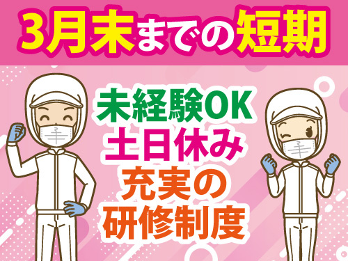 食品の計量・梱包スタッフ／未経験OK／土日休み／充実の研修制度