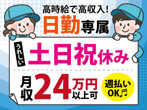 機械装置の組立／日勤専属／土日祝休み／月収24万円以上可／週払いOK