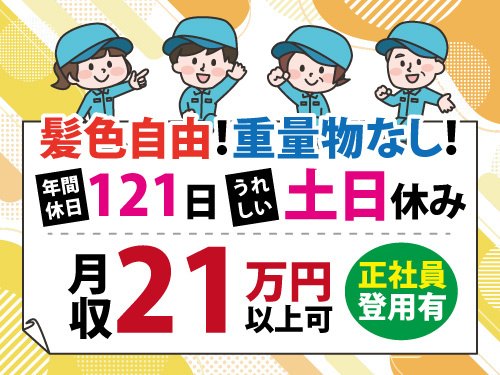 半導体組立／土日休み／月収21万以上可／年間休日121日／作業着出勤可