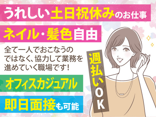 一般事務／オフィスワーク／データ入力／伝票処理／日勤専属／土日祝休み
