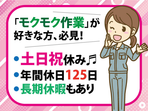 半導体関連／装置組立／日勤専属／土日休み／高時給