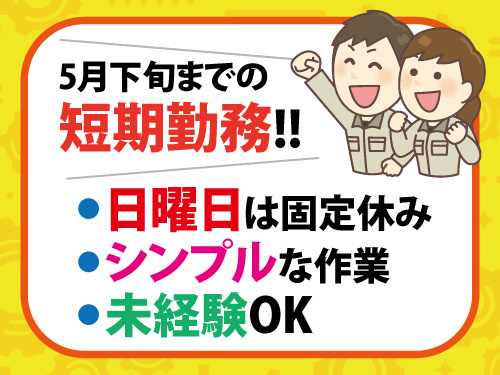 商品の仕分けスタッフ／5月下旬までの短期勤務／未経験からスタートOK