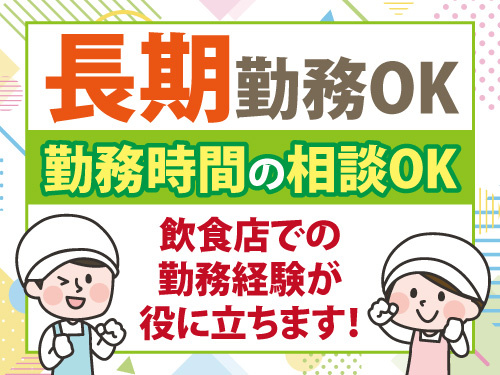 調理補助スタッフ／月収22万円以上可／長期勤務可