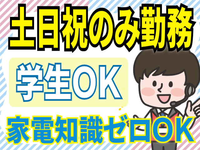 土日祝のみ勤務/学生OK/家電知識ゼロOK
