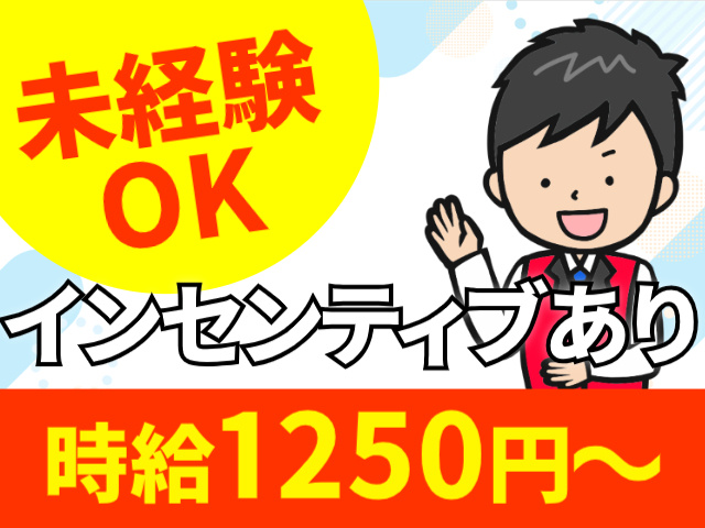 未経験OK/インセンティブあり/時給1250円～