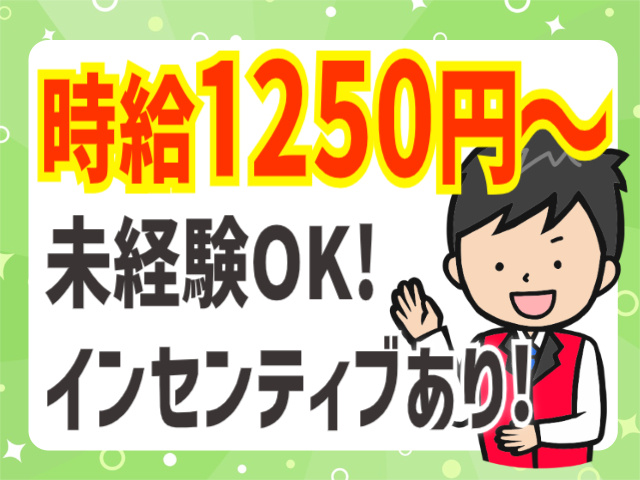 時給1250円～/未経験ＯＫ/インセンティブあり