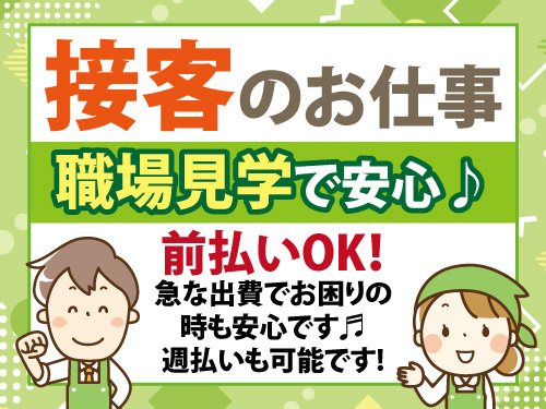 接客・販売スタッフ／未経験からスタートOK／月収22万円以上可