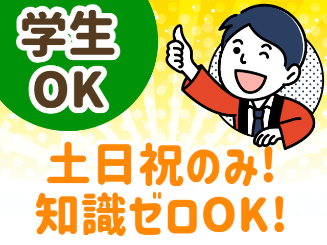 学生OK、土日祝のみ、知識ゼロOK