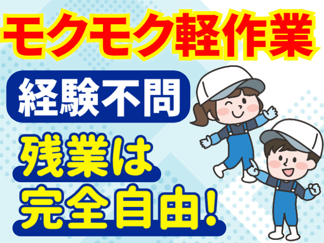 モクモク軽作業／経験不問／残業は完全自由