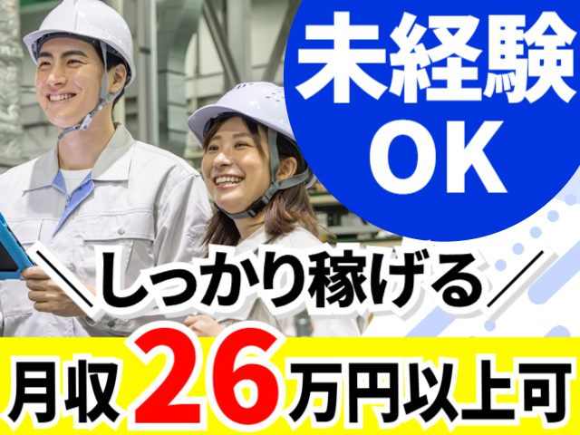 未経験OK／しっかり稼げる／月収26万円以上可