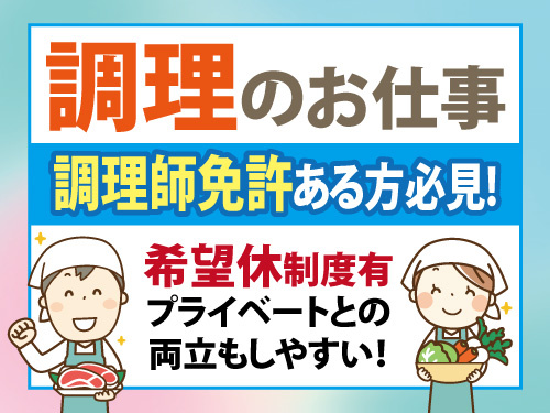 調理スタッフ／資格を活かせる／希望休制度あり／月収21万円以上可