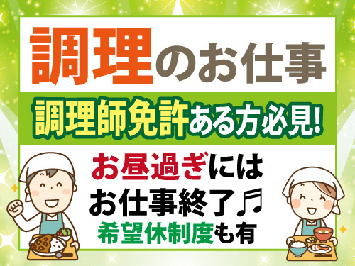 調理スタッフ／資格を活かせる／お昼過ぎにはお仕事終了／希望休制度あり