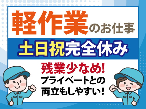 軽作業スタッフ／土日祝休み／未経験OK／コツコツ作業／残業少なめ
