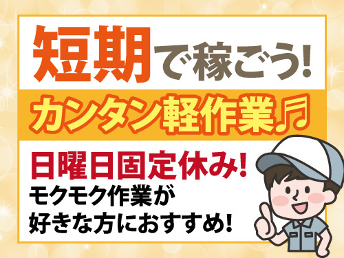 ピッキングスタッフ／人気の短期バイト／日曜日固定休み／未経験OK