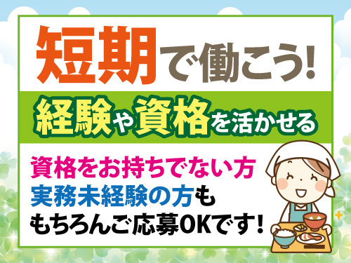 調理スタッフ／月収22万円以上可／期間限定のお仕事／未経験OK