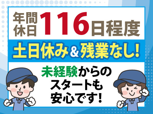 加工・検査スタッフ／未経験からスタートOK／土日休み／長期休暇あり