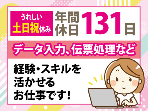 事務／営業サポート／データ入力／土日祝休み／年間休日131日／急募