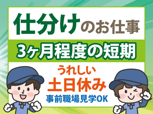 資材の仕分けスタッフ／土日休み／3ヶ月程度の短期勤務／未経験OK