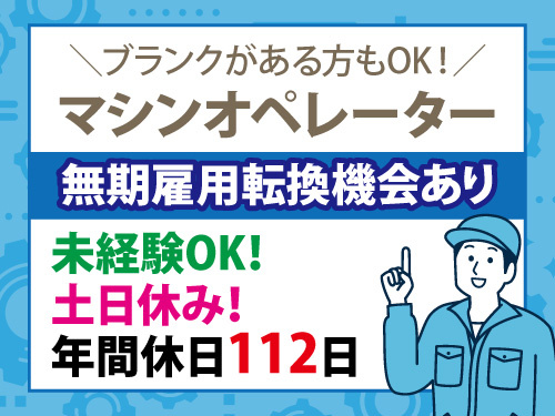 自動車部品のマシンオペレーター／土日休み／交替勤務／ブランクOK