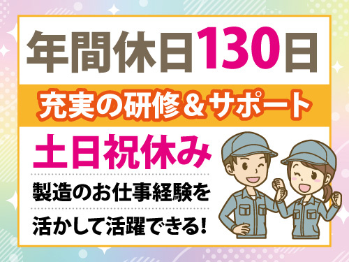 輸送部品の組立作業／土日祝休み／日勤／研修あり／年間休日多め