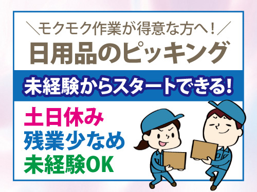 ピッキング作業スタッフ／土日休み／未経験OK／残業少なめ／モクモク作業