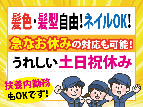 製造スタッフ／未経験OK／土日祝休み／週払いOK／扶養内勤務OK