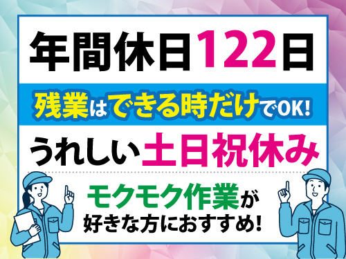 部品組立／加工／半導体関連機械／日勤専属／土日休み／年間休日122日