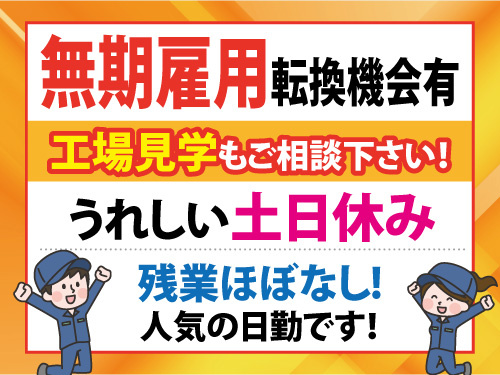 金属製品の仕上げ加工／土日休み／年末年始GW休暇有／未経験可／高時給