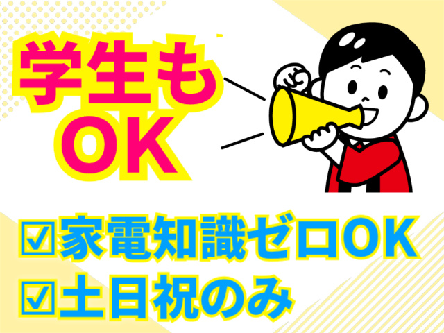 学生もOk