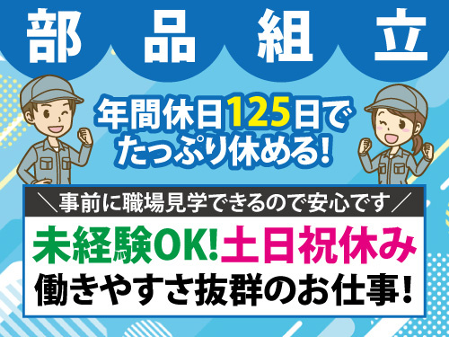 部品の組立スタッフ／未経験OK／土日祝休み／週払いOK／長期休暇あり