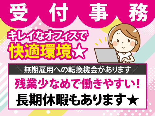 受付事務／未経験OK／ブランクOK／長期休暇あり／残業少なめ