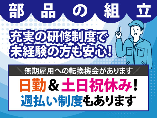大手電気メーカー向け製品の製造／ブランクOK／土日祝休み／残業少なめ