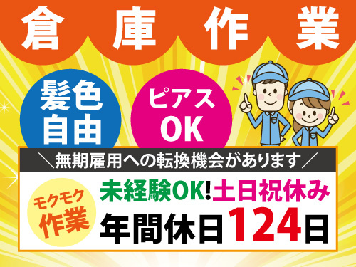 倉庫内ピッキング作業／未経験OK／土日祝休み／年間休日124日