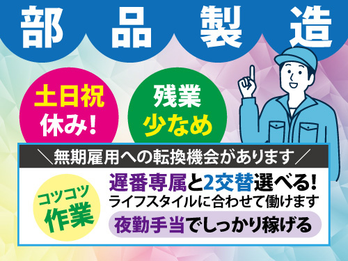 小型自動車部品の製造スタッフ／ブランクOK／土日祝休み／残業少なめ