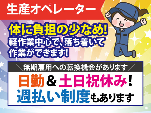 小物部品の生産オペレーター／ブランクOK／土日祝休み／残業少なめ