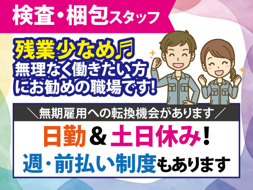 検査・梱包スタッフ／未経験OK／土日休み／長期休暇あり／残業少なめ