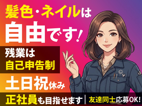 配線の検査スタッフ／土日祝休み／ネイル自由／髪色自由／残業自由