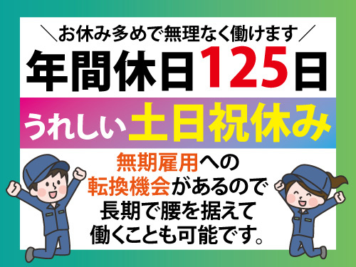 ドアの部品組立スタッフ／土日祝休み／年間休日125日／日勤
