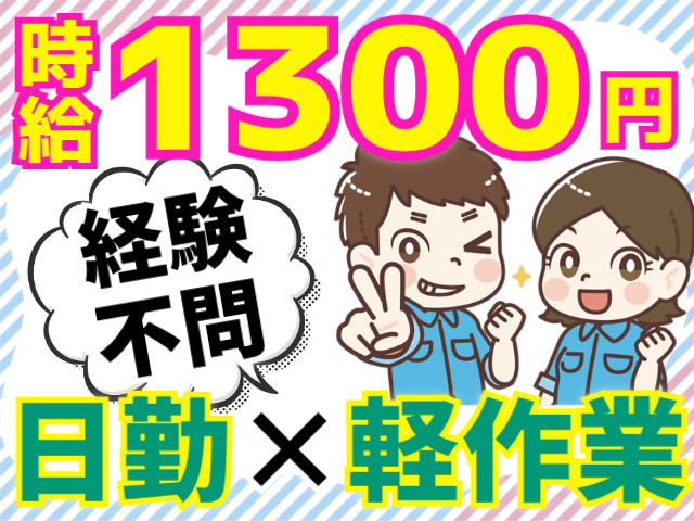時給1300円/経験不問/日勤/軽作業