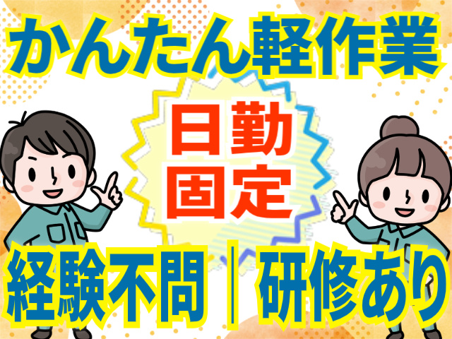 かんたん軽作業/経験不問/研修あり/日勤固定