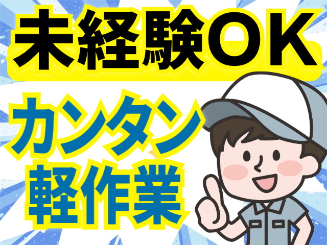 未経験OK/カンタン作業