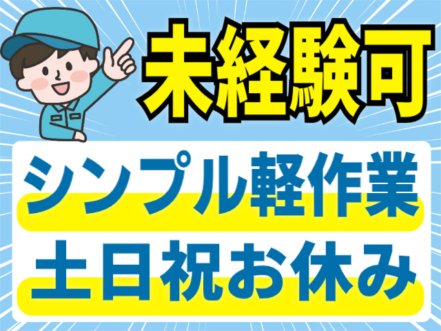 未経験可/シンプル軽作業/土日祝休み